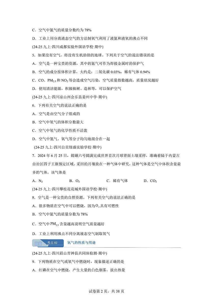 专题02空气和氧气（期中真题 四川专用）九年级化学上册（含答案）第2页