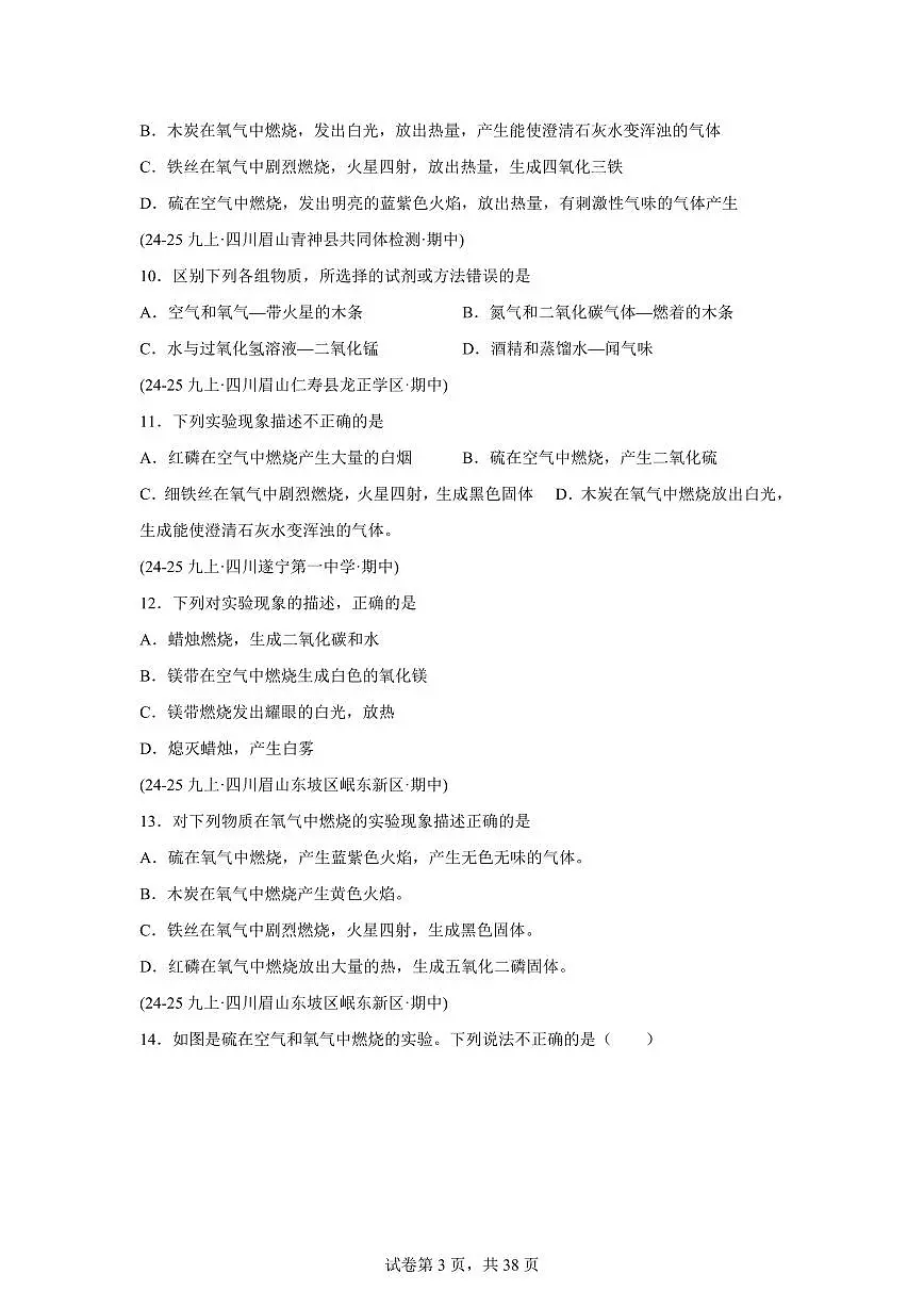 专题02空气和氧气（期中真题 四川专用）九年级化学上册（含答案）第3页