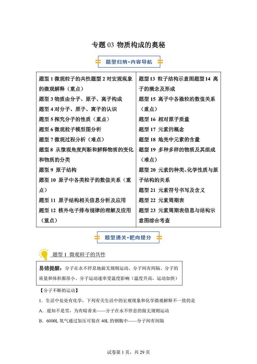 专题03物质构成的奥秘（期中专项训练）化学九年级上册新教材人教版）含答案第1页