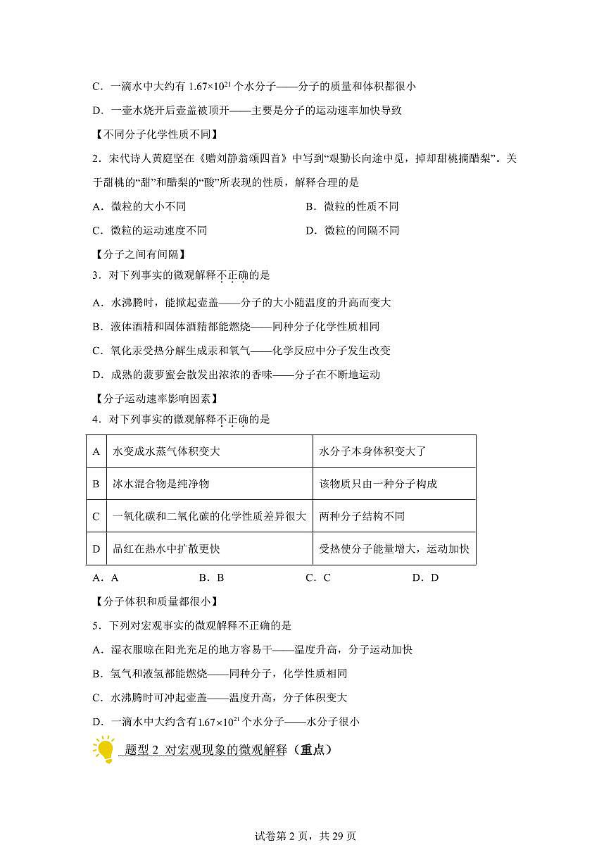 专题03物质构成的奥秘（期中专项训练）化学九年级上册新教材人教版）含答案第2页