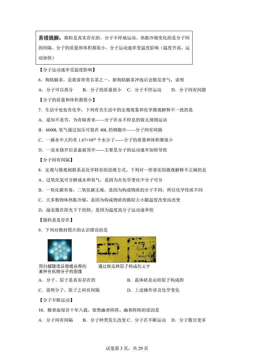 专题03物质构成的奥秘（期中专项训练）化学九年级上册新教材人教版）含答案第3页