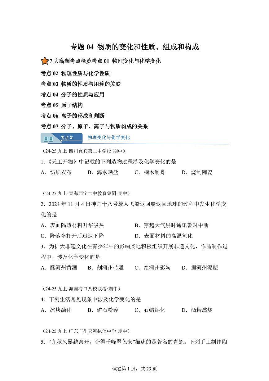 专题04物质的变化和性质+组成和构成（期中真题）九年级化学上册人教版（含答案）第1页