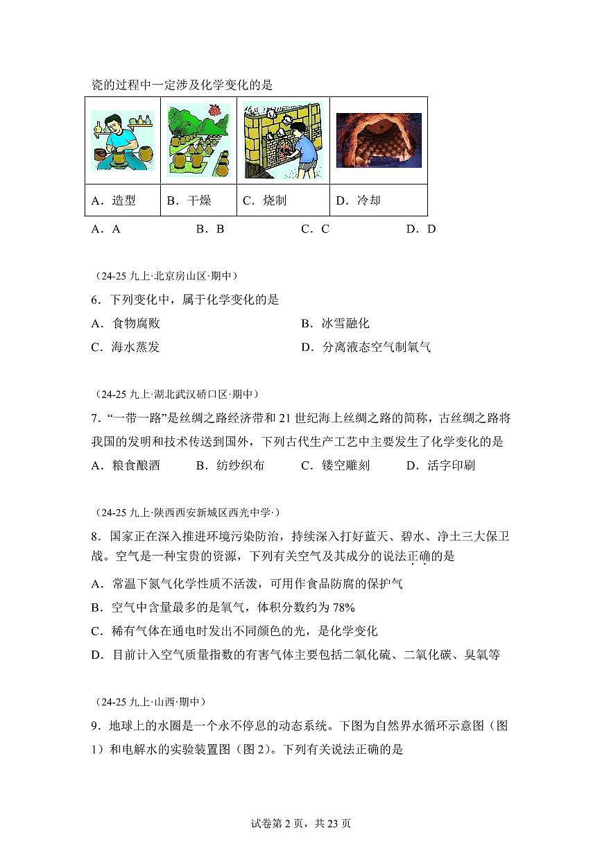 专题04物质的变化和性质+组成和构成（期中真题）九年级化学上册人教版（含答案）第2页