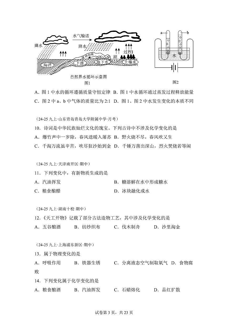 专题04物质的变化和性质+组成和构成（期中真题）九年级化学上册人教版（含答案）第3页
