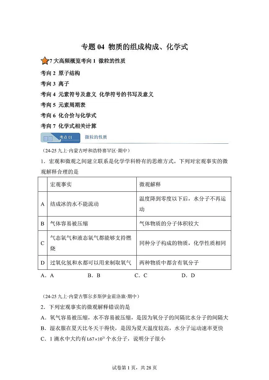 专题04物质的组成构成+化学式（期中真题 内蒙古专用）九年级化学上册（含答案）第1页