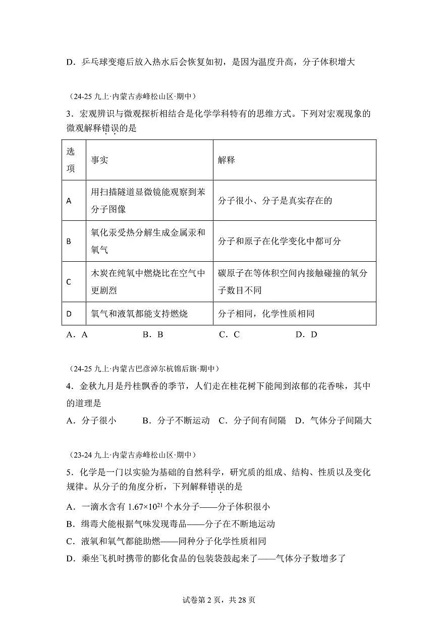 专题04物质的组成构成+化学式（期中真题 内蒙古专用）九年级化学上册（含答案）第2页