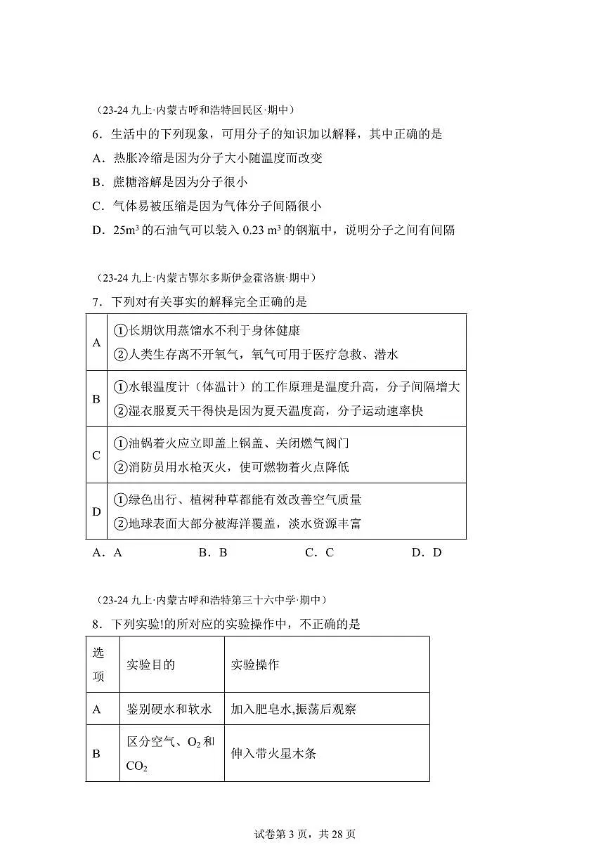 专题04物质的组成构成+化学式（期中真题 内蒙古专用）九年级化学上册（含答案）第3页