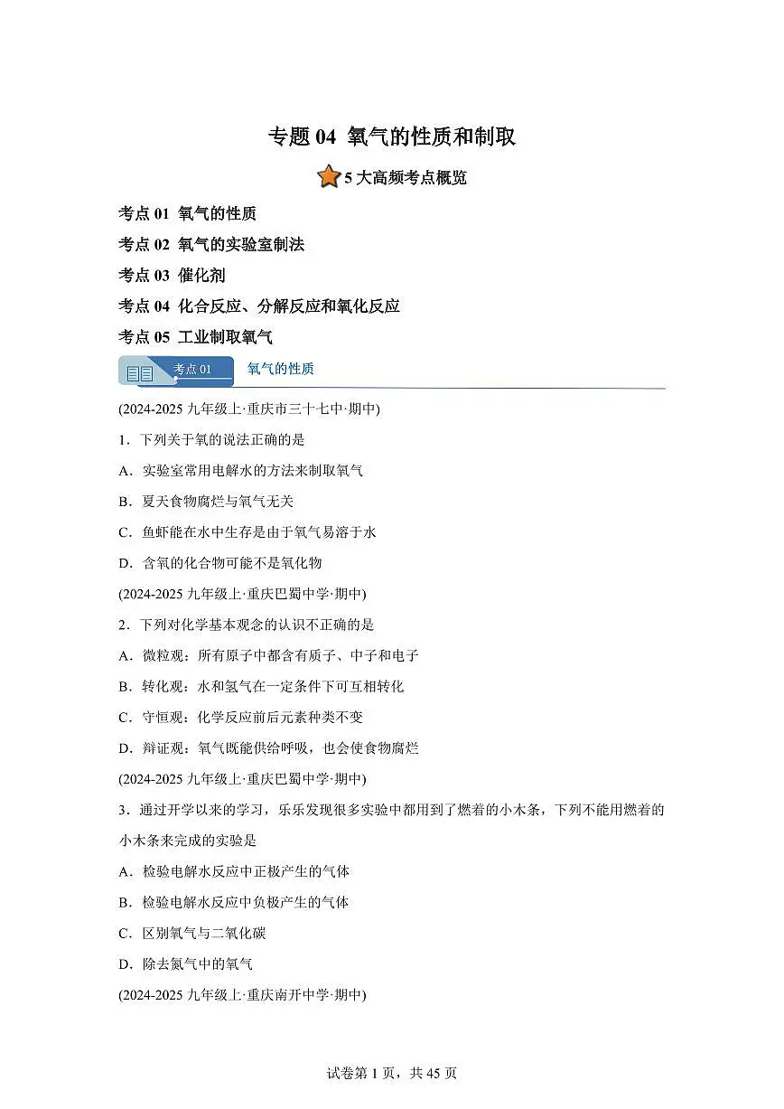 专题04氧气的性质和制取（期中真题 重庆专用）九年级化学上册（含答案）第1页