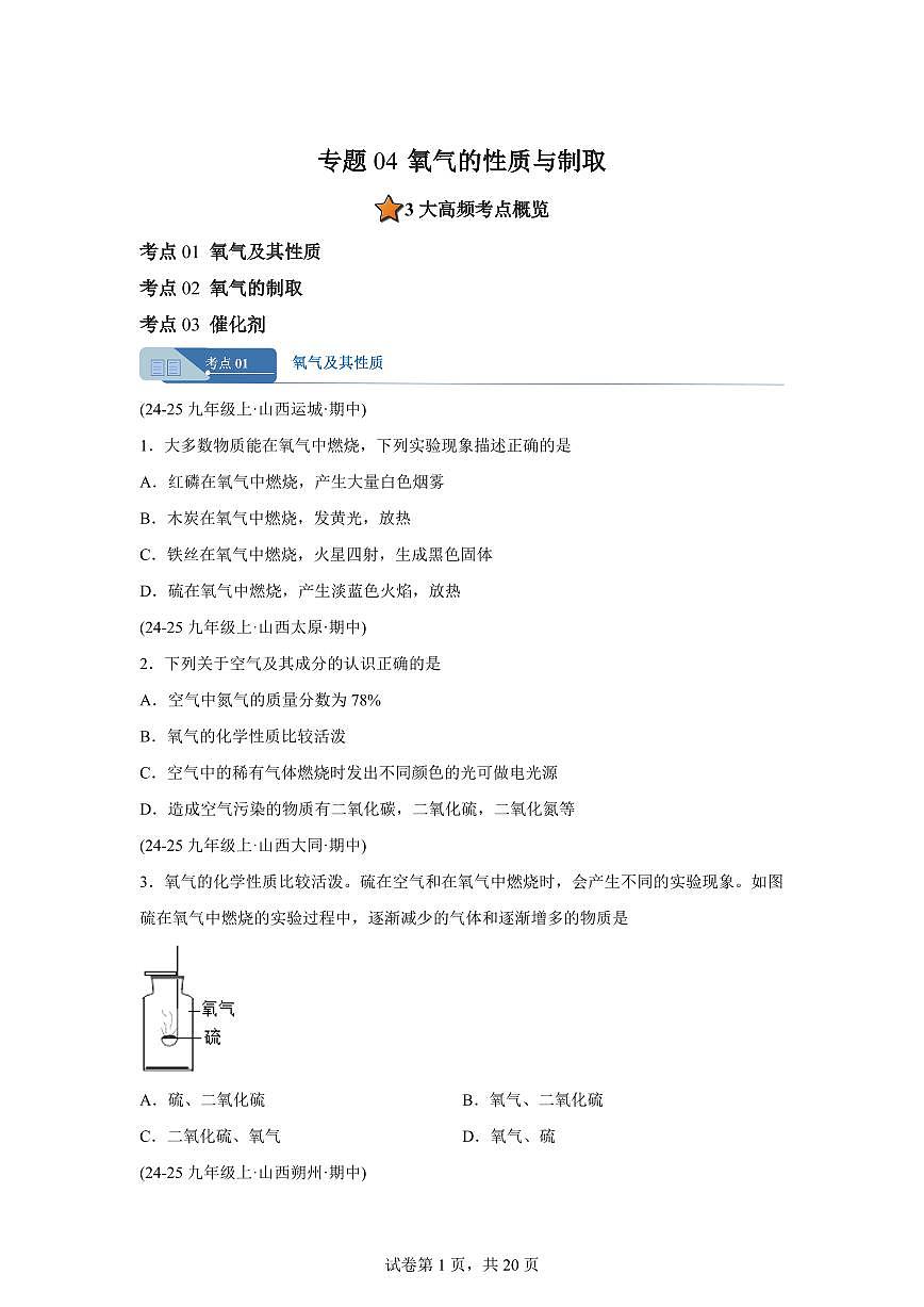 专题04氧气的性质与制取（期中真题 山西专用）九年级化学上册（含答案）第1页