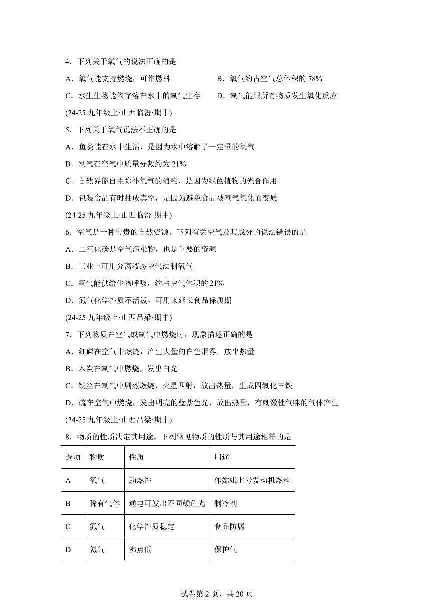 专题04氧气的性质与制取（期中真题 山西专用）九年级化学上册（含答案）第2页