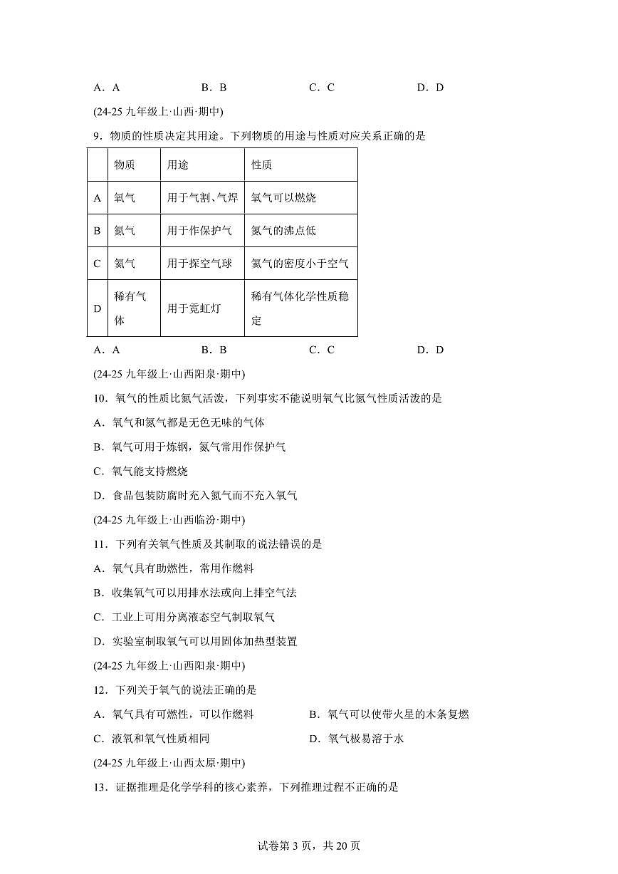 专题04氧气的性质与制取（期中真题 山西专用）九年级化学上册（含答案）第3页