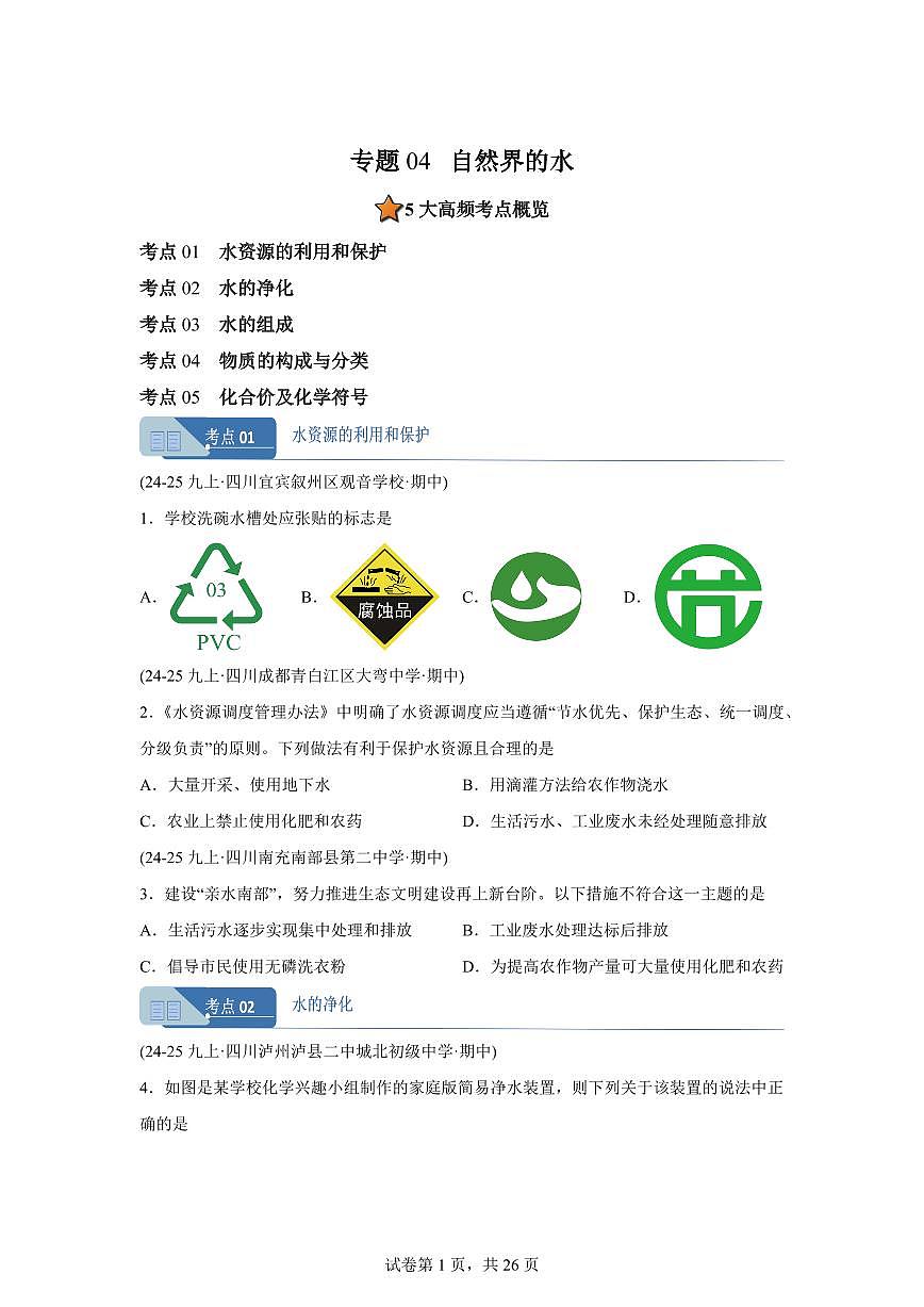 专题04自然界的水（期中真题 四川专用）九年级化学上册（含答案）第1页