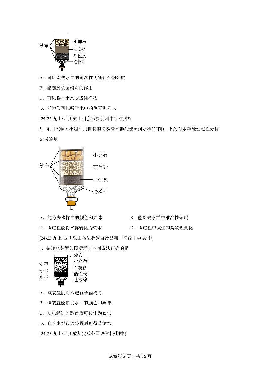 专题04自然界的水（期中真题 四川专用）九年级化学上册（含答案）第2页