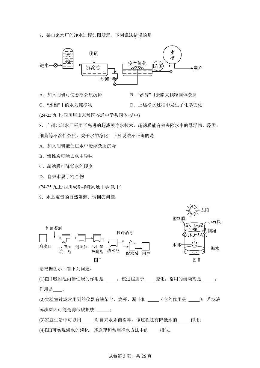 专题04自然界的水（期中真题 四川专用）九年级化学上册（含答案）第3页
