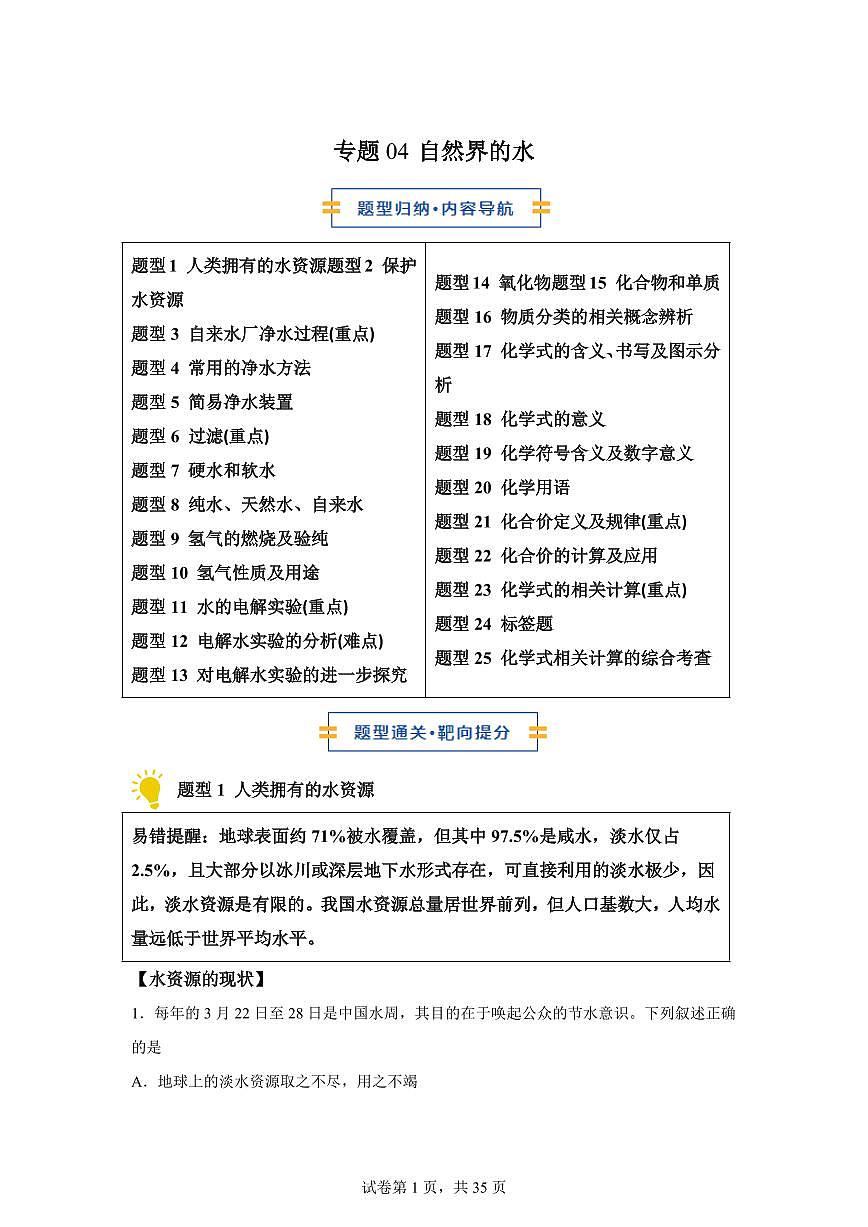 专题04自然界的水（期中专项训练）化学九年级上册新教材人教版）含答案第1页
