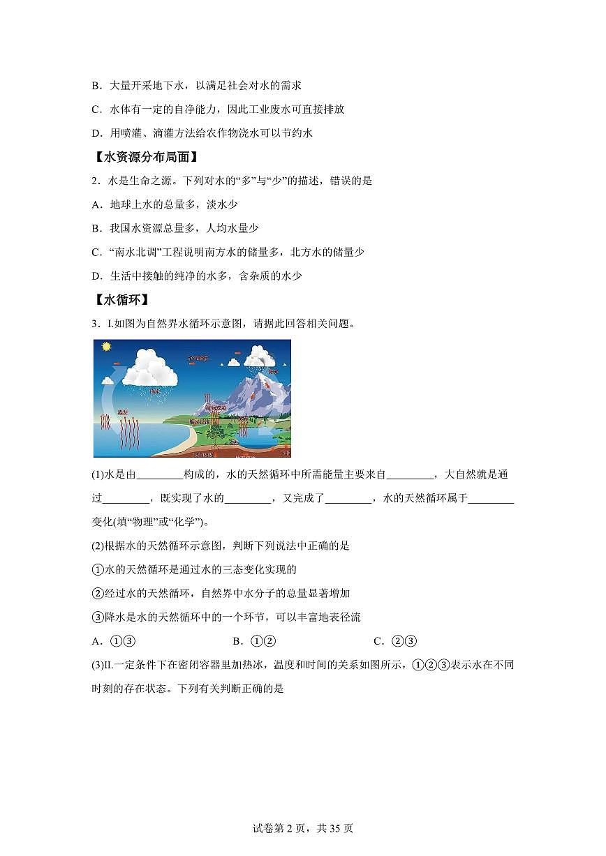 专题04自然界的水（期中专项训练）化学九年级上册新教材人教版）含答案第2页
