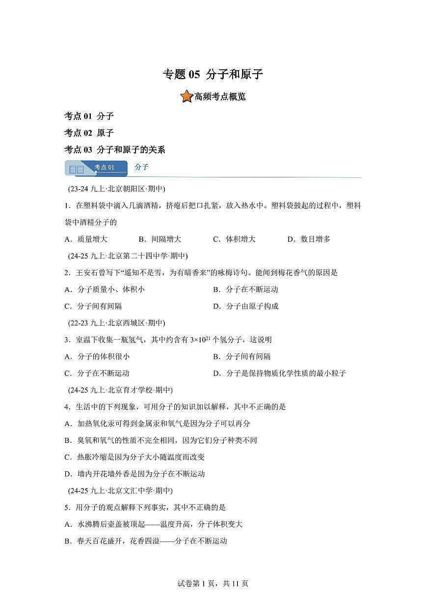 专题05分子和原子（期中真题 北京专用）九年级化学上册（含答案）第1页