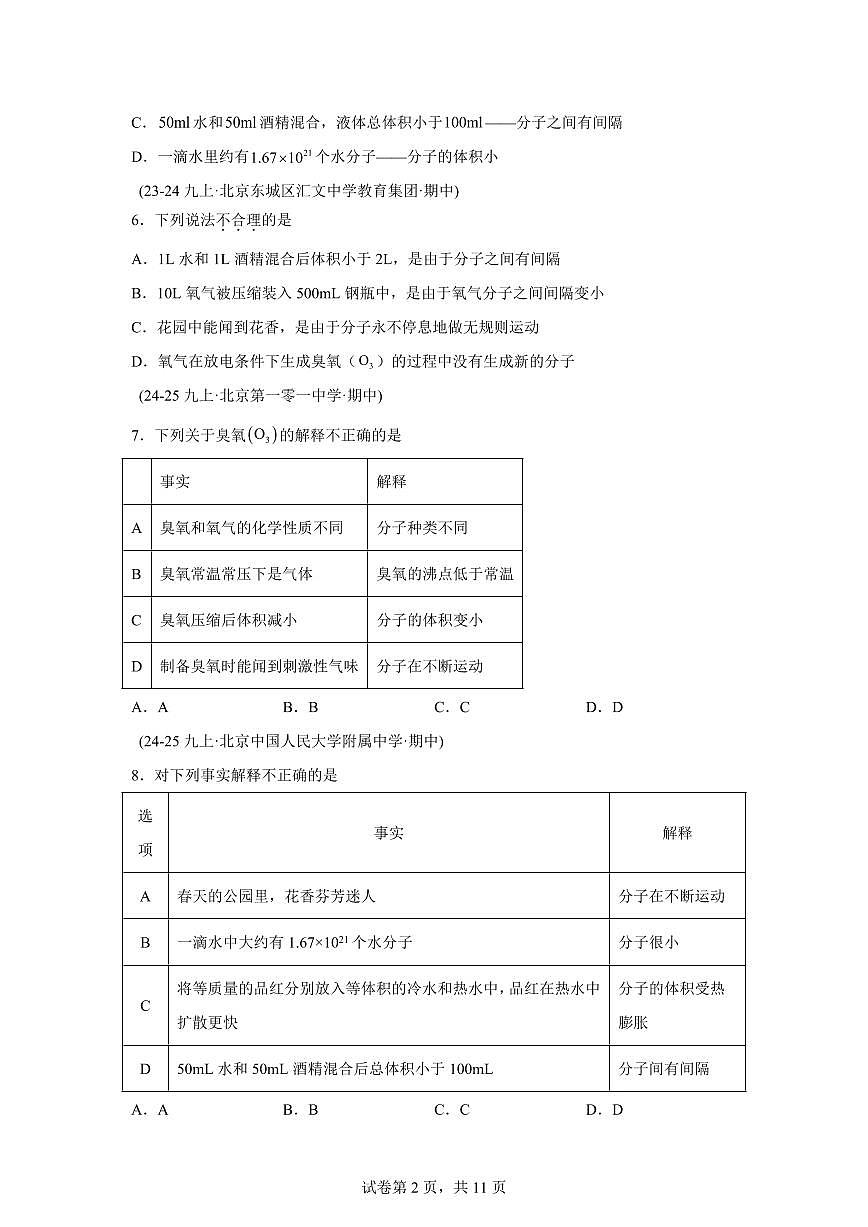 专题05分子和原子（期中真题 北京专用）九年级化学上册（含答案）第2页