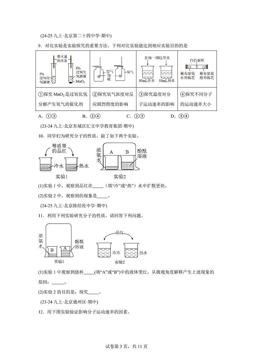 专题05分子和原子（期中真题 北京专用）九年级化学上册（含答案）第3页