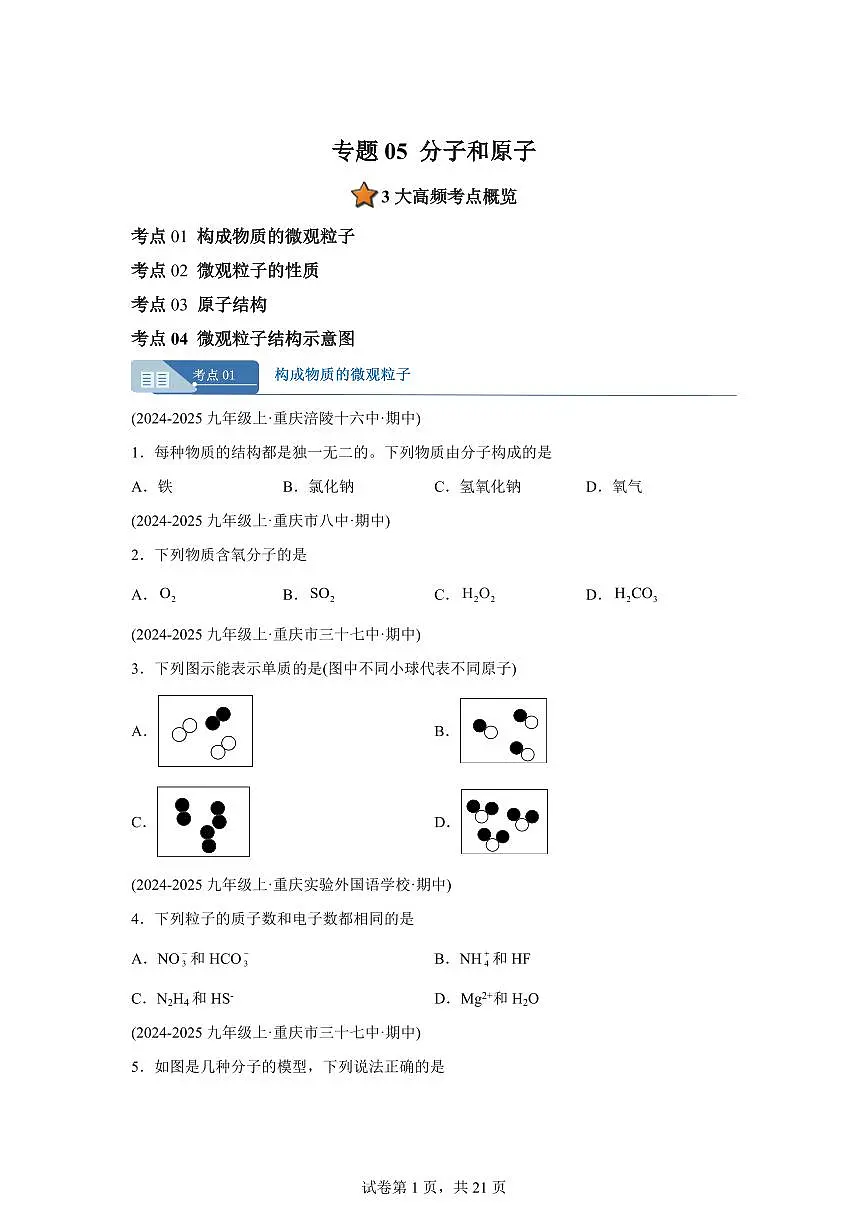 专题05分子和原子（期中真题 重庆专用）九年级化学上册（含答案）第1页