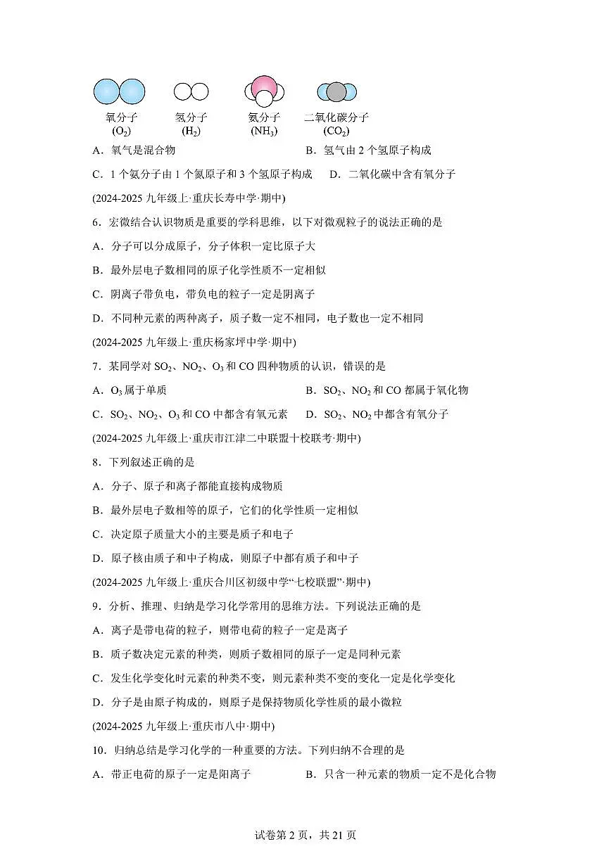 专题05分子和原子（期中真题 重庆专用）九年级化学上册（含答案）第2页