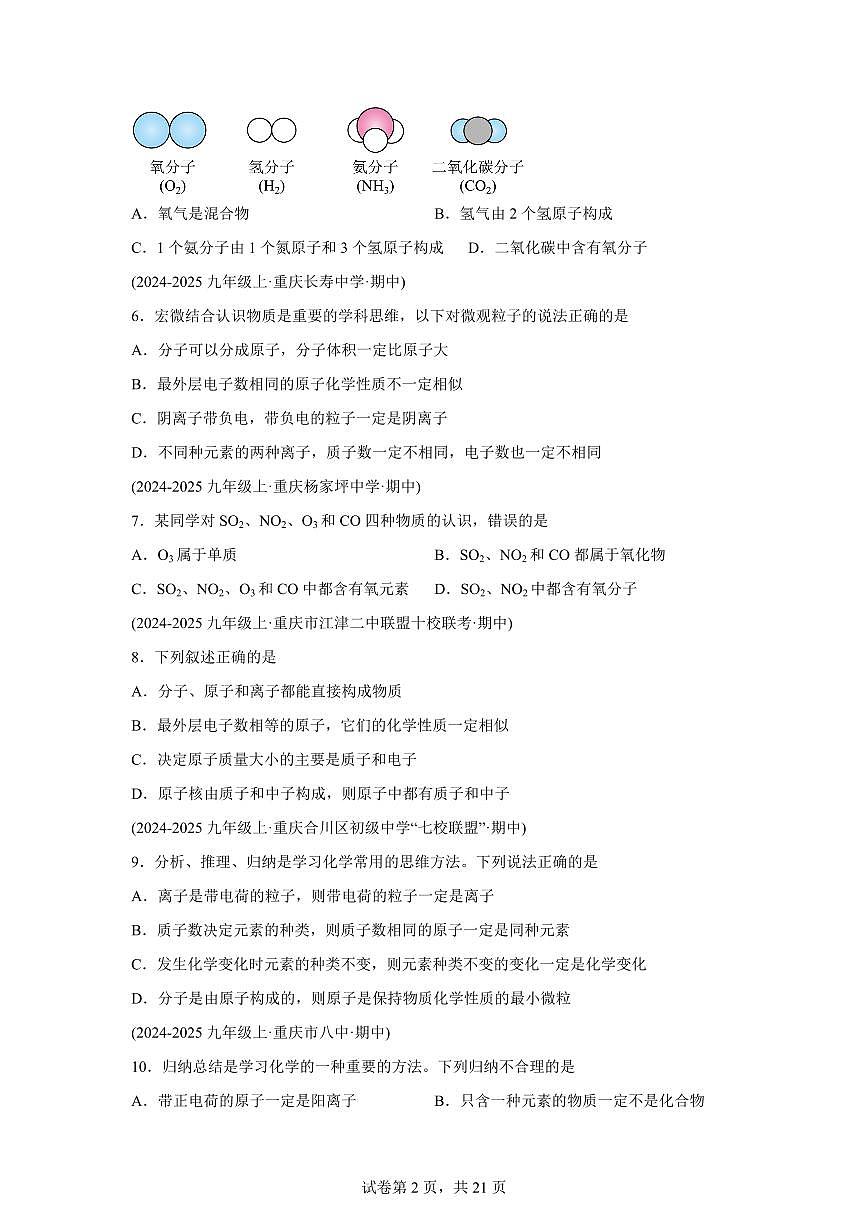 专题05分子和原子（期中真题 重庆专用）九年级化学上册（含答案）第2页
