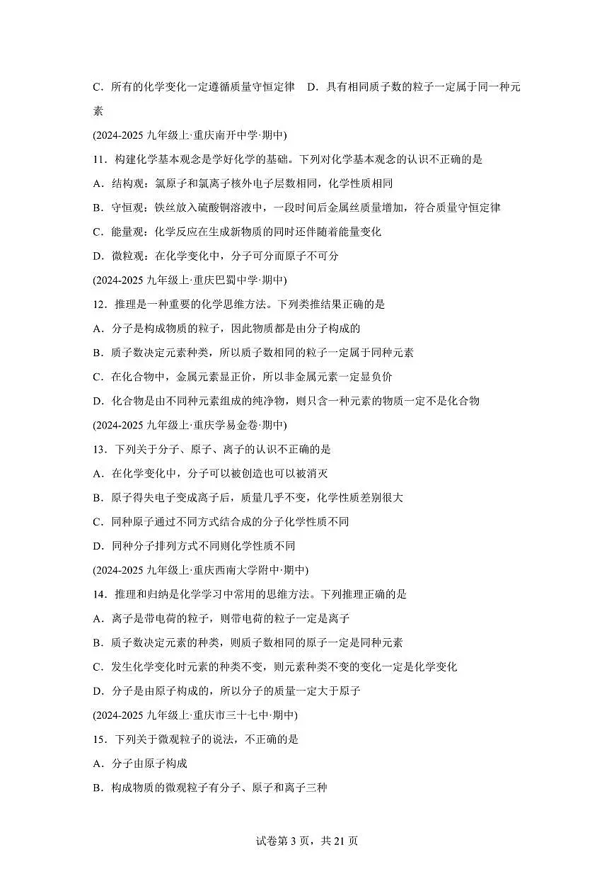 专题05分子和原子（期中真题 重庆专用）九年级化学上册（含答案）第3页