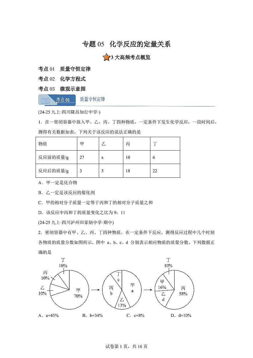 专题05化学反应的定量关系（期中真题 四川专用）九年级化学上册（含答案）第1页