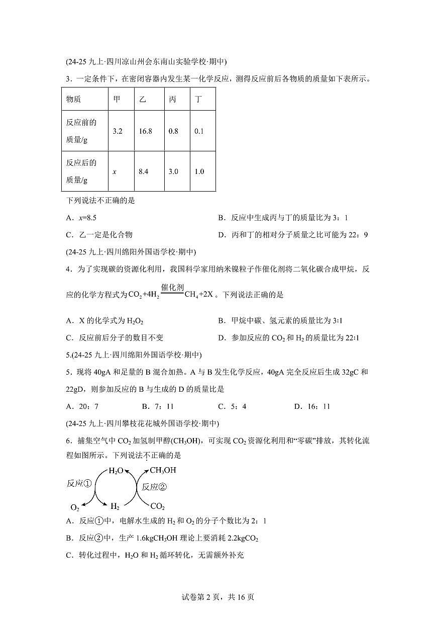 专题05化学反应的定量关系（期中真题 四川专用）九年级化学上册（含答案）第2页