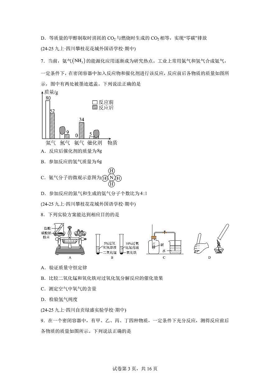 专题05化学反应的定量关系（期中真题 四川专用）九年级化学上册（含答案）第3页