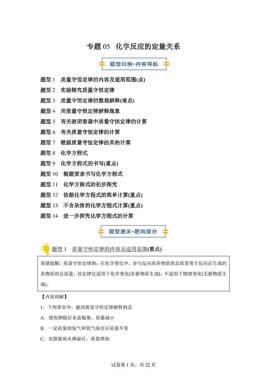 专题05化学反应的定量关系（期中专项训练）化学九年级上册新教材人教版）含答案第1页