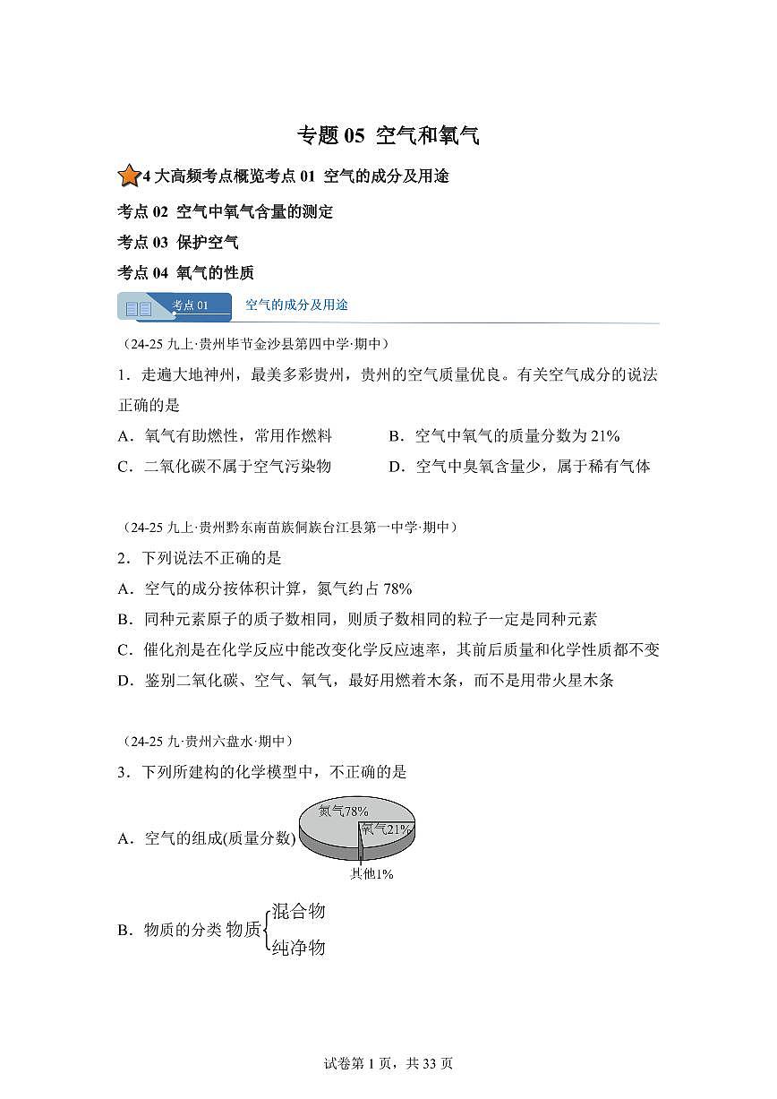 专题05空气和氧气（期中真题 贵州专用）九年级化学上册（含答案）第1页