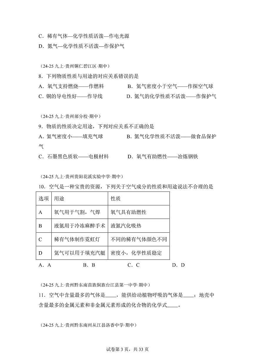 专题05空气和氧气（期中真题 贵州专用）九年级化学上册（含答案）第3页