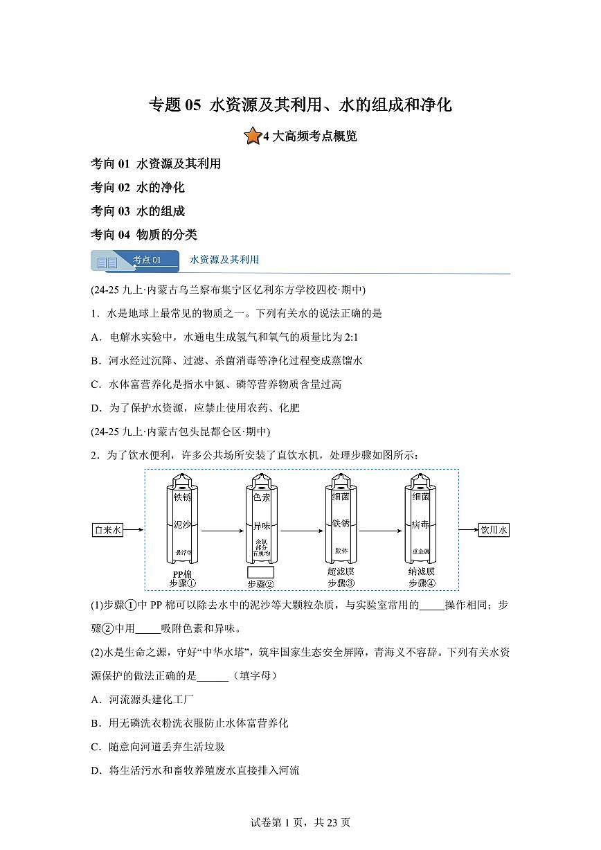 专题05水资源及其利用+水的组成和净化（期中真题）九年级化学上册【含答案】（含答案）第1页