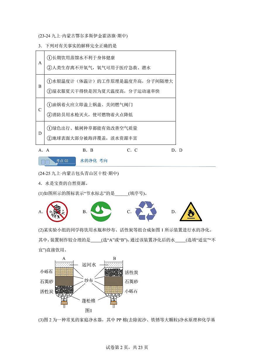 专题05水资源及其利用+水的组成和净化（期中真题）九年级化学上册【含答案】（含答案）第2页