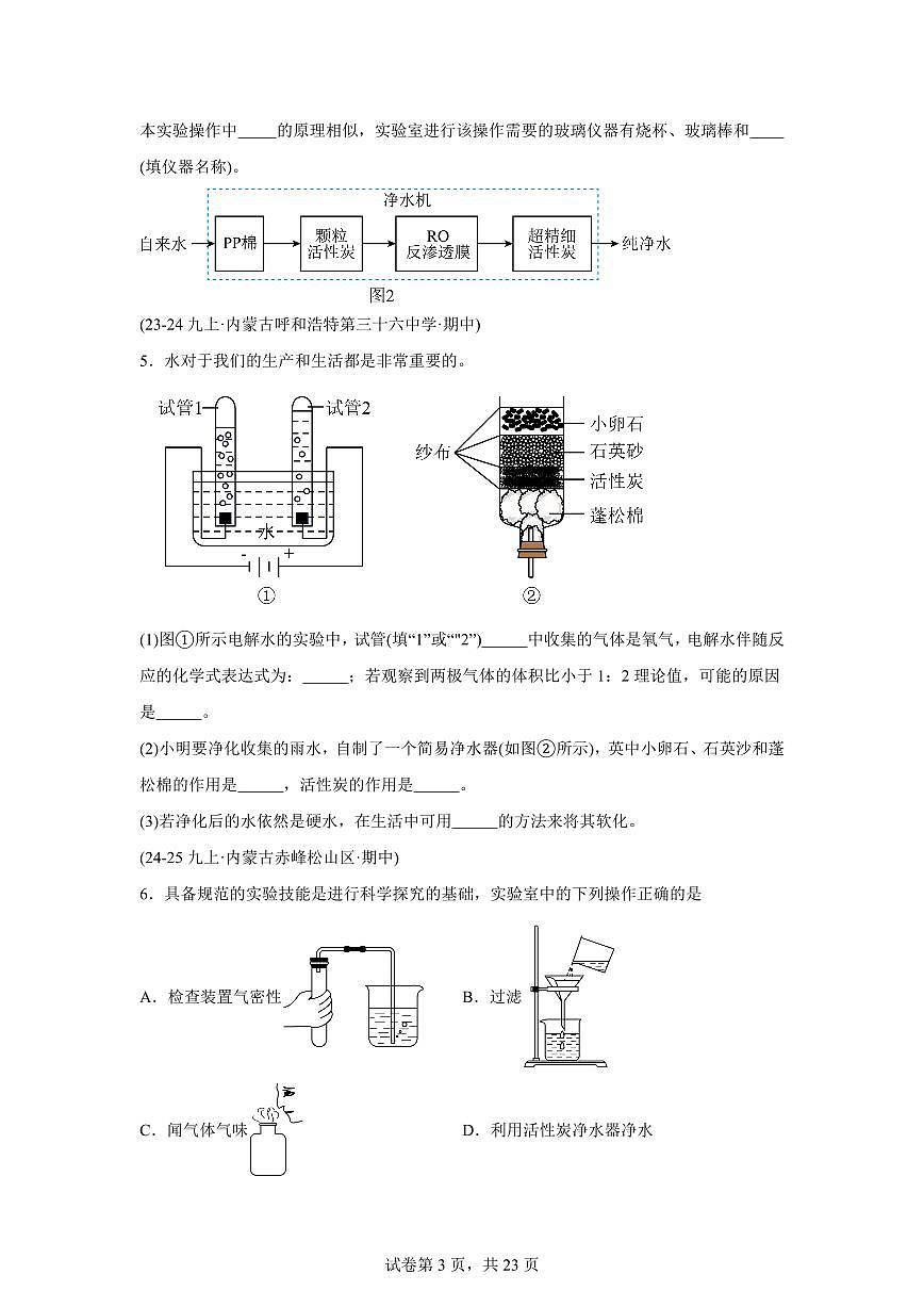 专题05水资源及其利用+水的组成和净化（期中真题）九年级化学上册【含答案】（含答案）第3页