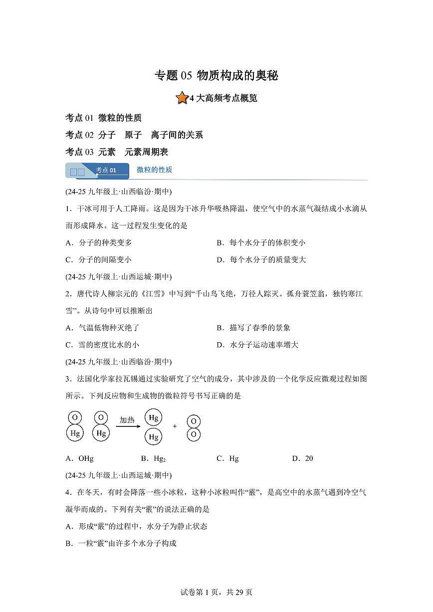 专题05物质构成的奥秘（期中真题 山西专用）九年级化学上册（含答案）第1页