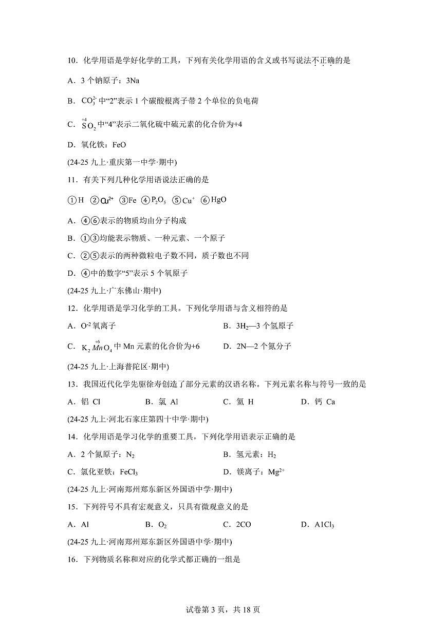 专题05元素与元素周期表（期中真题）九年级化学上册人教版（含答案）第3页