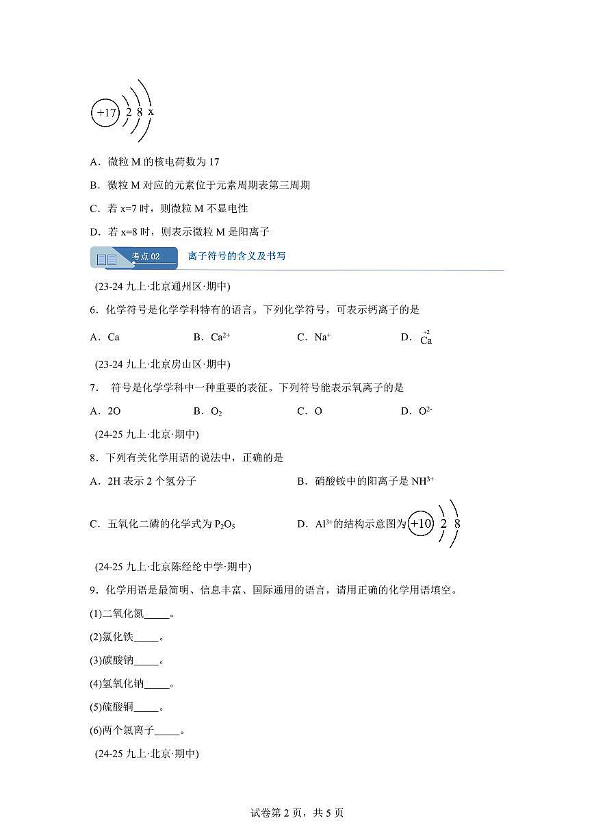专题06离子（期中真题 北京专用）九年级化学上册（含答案）第2页