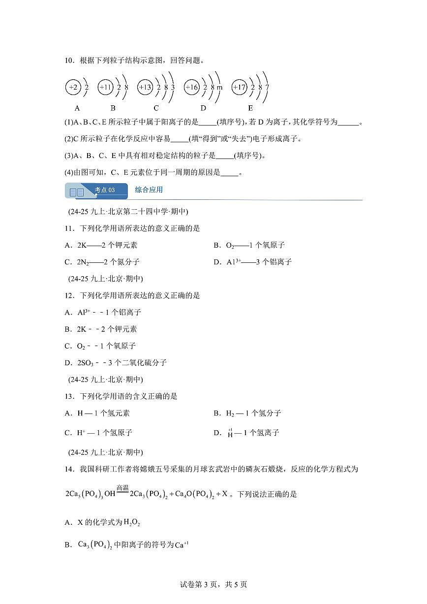 专题06离子（期中真题 北京专用）九年级化学上册（含答案）第3页