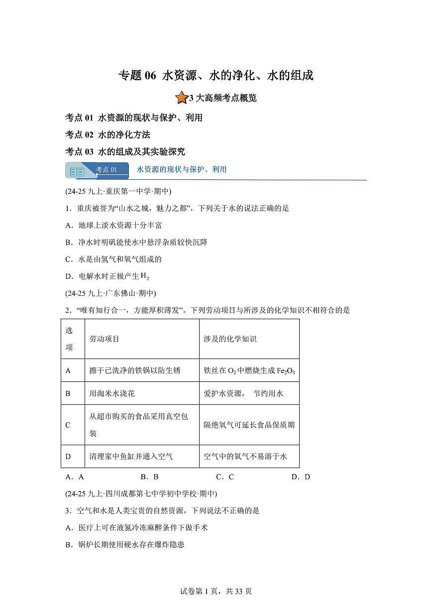 专题06水资源+水的净化+水的组成（期中真题）九年级化学上册人教版（含答案）第1页