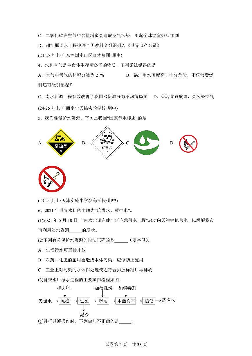 专题06水资源+水的净化+水的组成（期中真题）九年级化学上册人教版（含答案）第2页