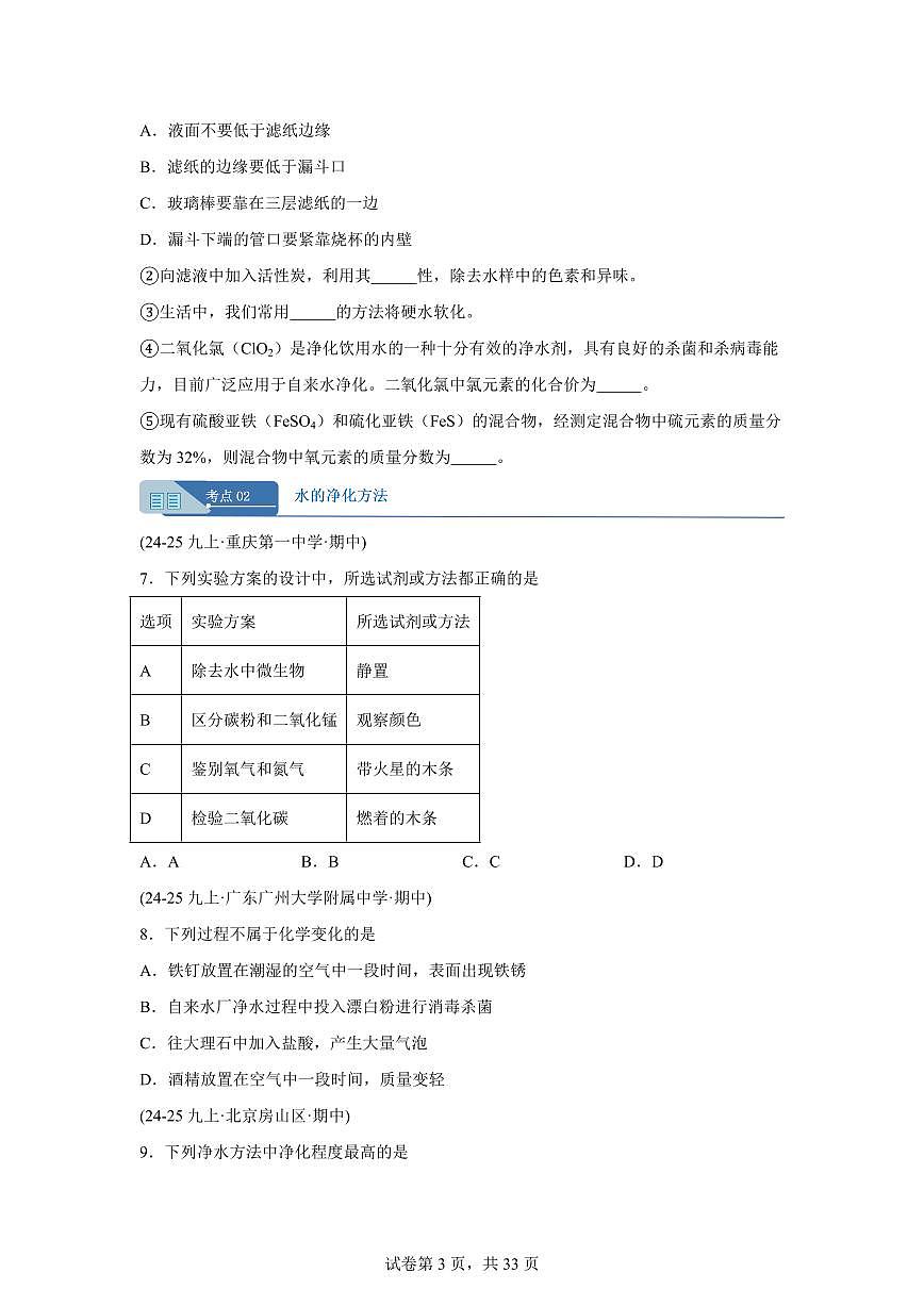 专题06水资源+水的净化+水的组成（期中真题）九年级化学上册人教版（含答案）第3页