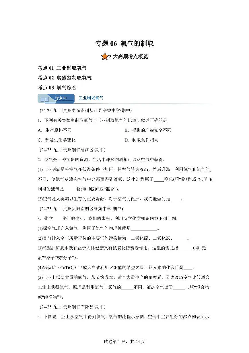 专题06氧气的制取（期中真题 贵州专用）九年级化学上册（含答案）第1页