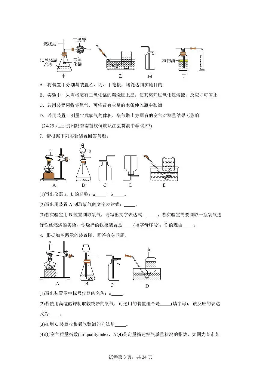 专题06氧气的制取（期中真题 贵州专用）九年级化学上册（含答案）第3页