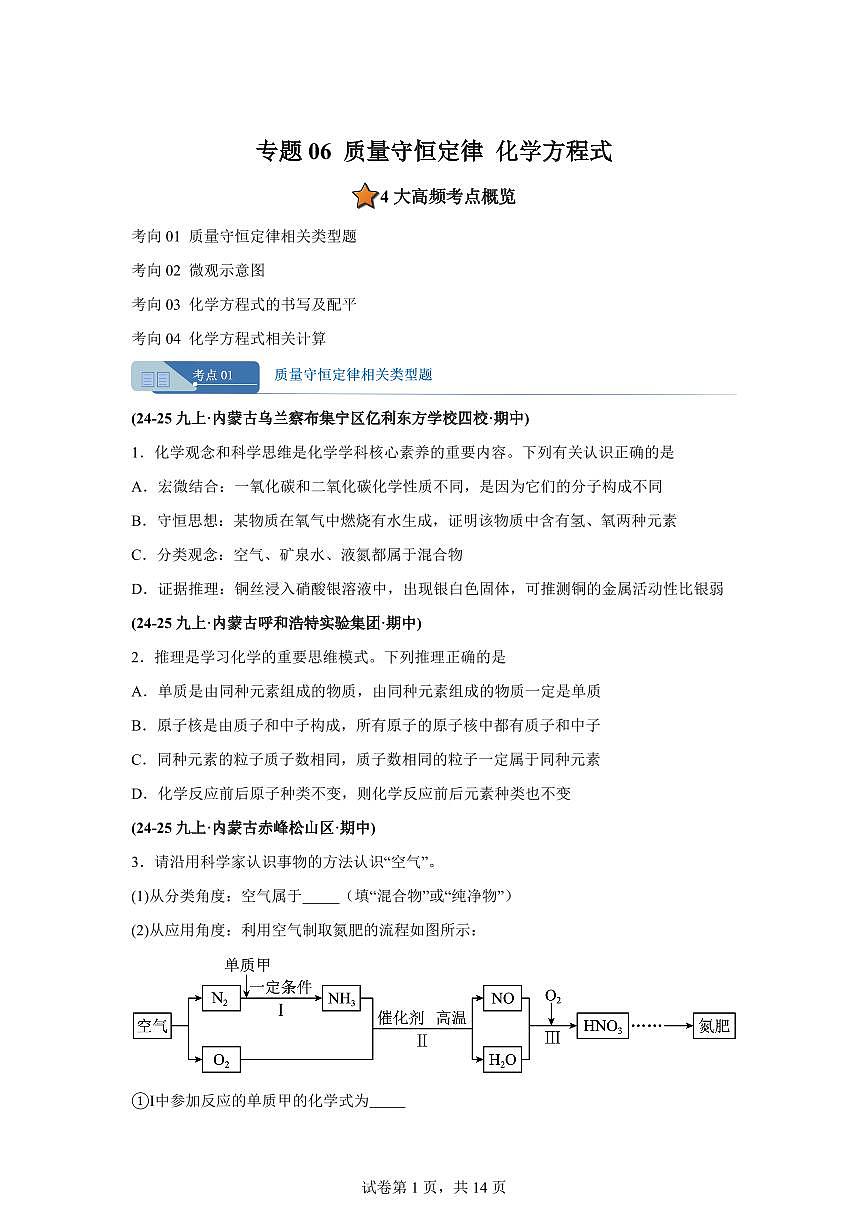 专题06质量守恒定律+化学方程式（期中真题 内蒙古专用）九年级化学上册（含答案）第1页