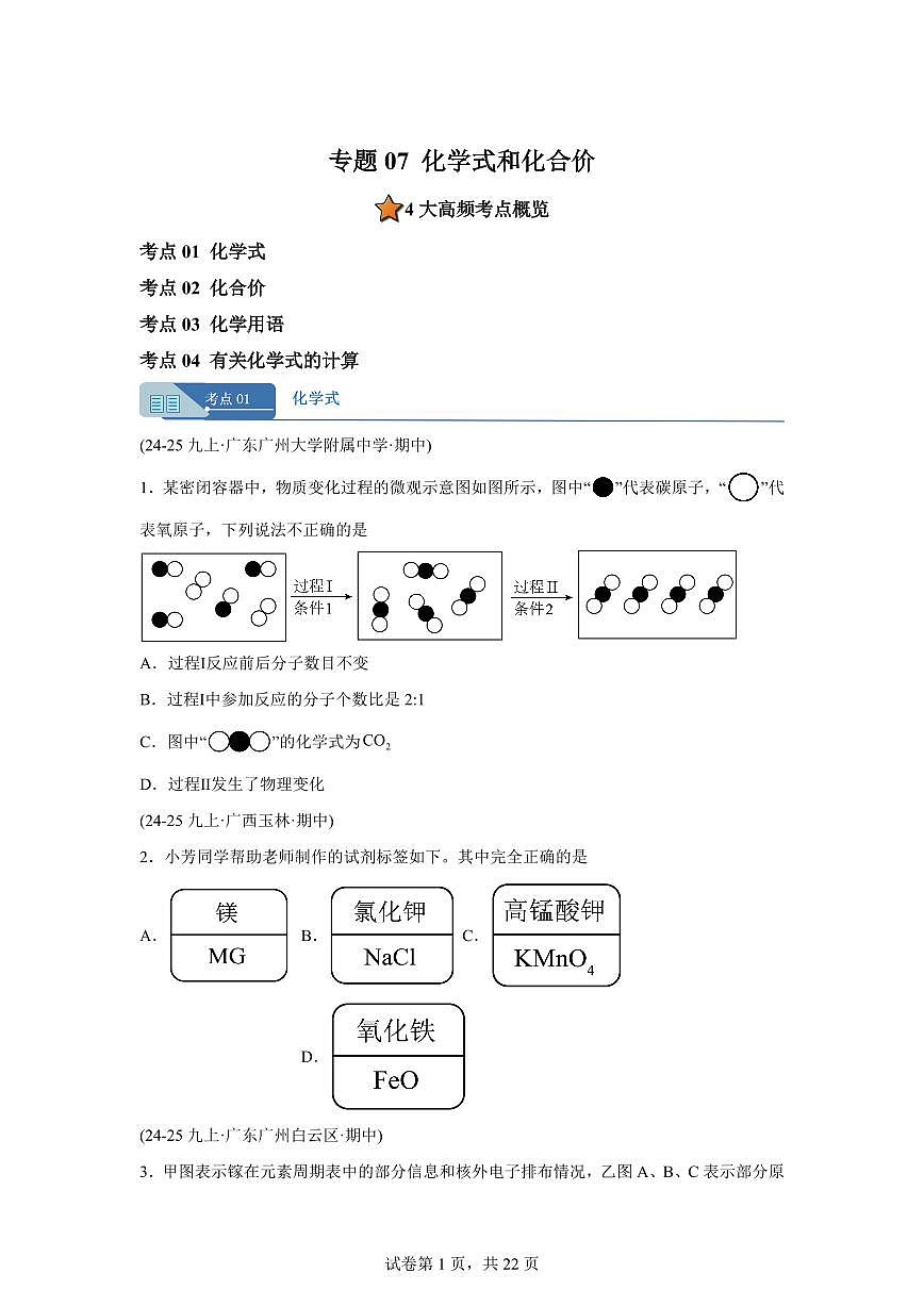 专题07化学式和化合价（期中真题）九年级化学上册人教版（含答案）第1页