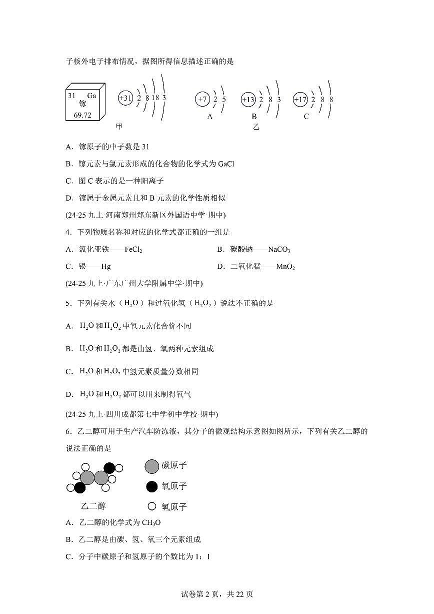 专题07化学式和化合价（期中真题）九年级化学上册人教版（含答案）第2页