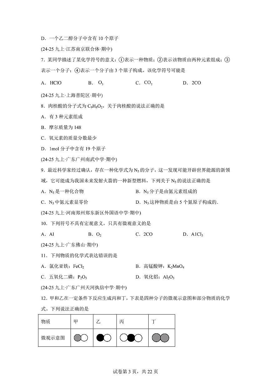 专题07化学式和化合价（期中真题）九年级化学上册人教版（含答案）第3页