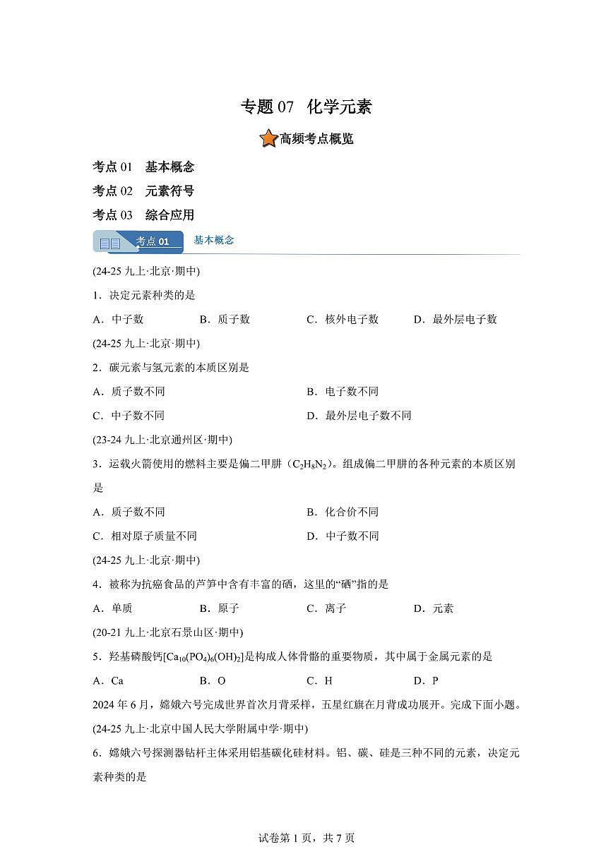 专题07化学元素（期中真题 北京专用）九年级化学上册（含答案）第1页